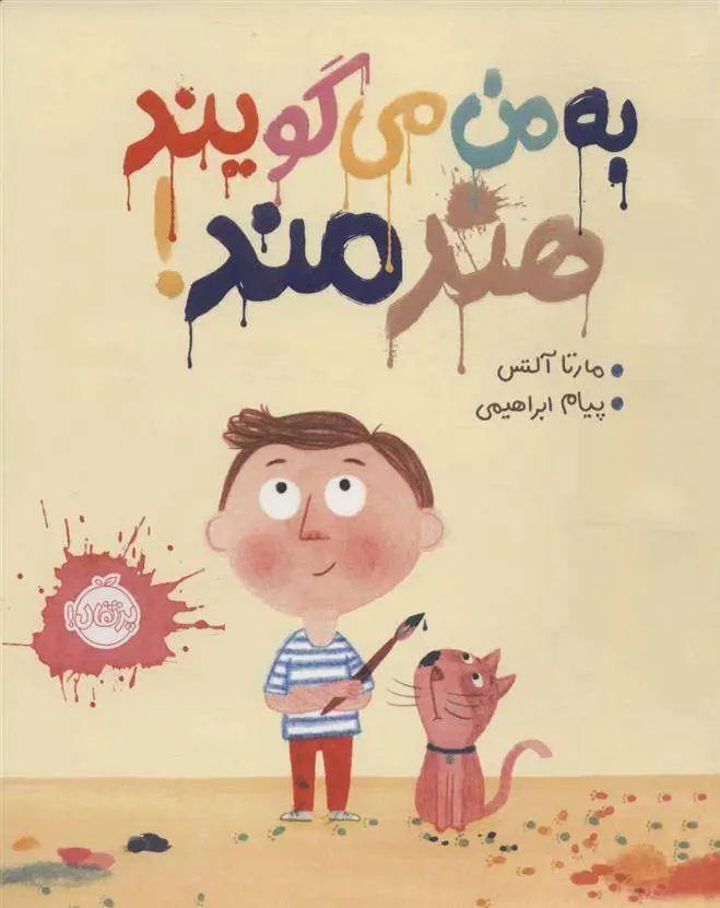 دانلود pdf کتاب به من می گویند هنرمند! مارتا آلتس