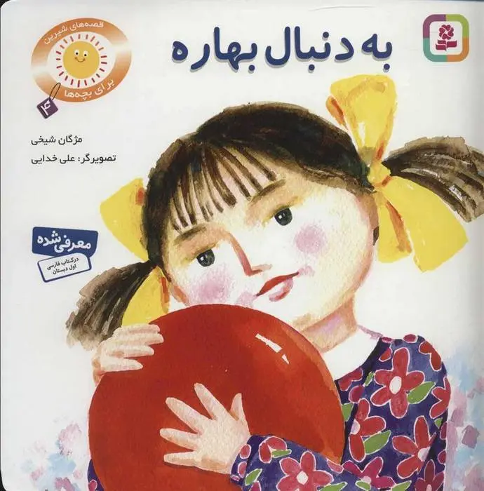 دانلود pdf کتاب به دنبال بهاره مژگان شیخی