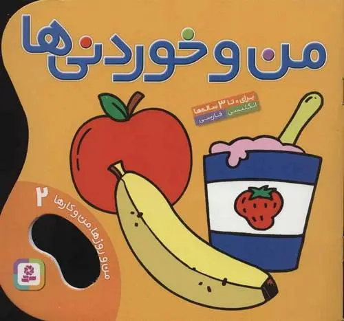 دانلود pdf کتاب من و خوردنی ها موسسه انتشاراتی قدیانی