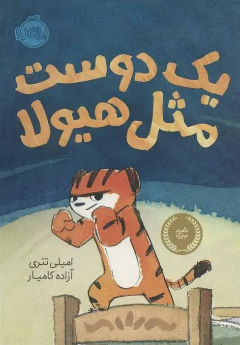 دانلود pdf کتاب یک دوست مثل هیولا امیلی تتری