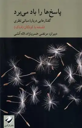 دانلود pdf کتاب پاسخ ها را باد می برد مرتضی خسرونژاد