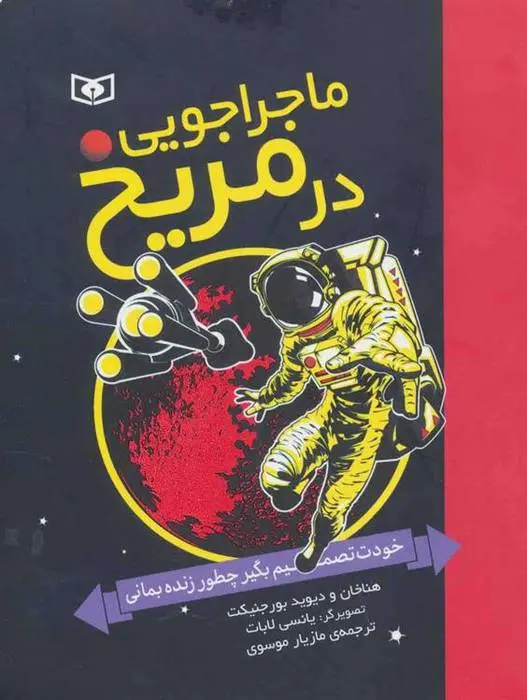 دانلود pdf کتاب ماجراجویی در مریخ هنا خان