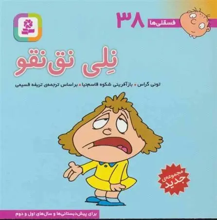 دانلود pdf کتاب نلی نق نقو تونی گراس