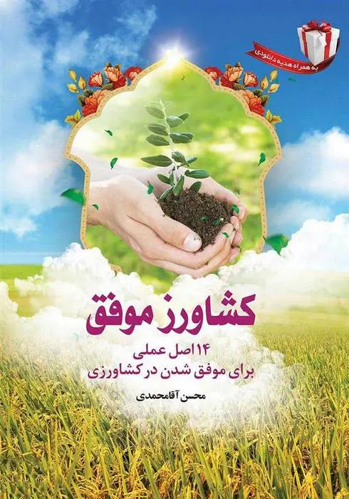 دانلود pdf کتاب کشاورز موفق محسن آقامحمدی