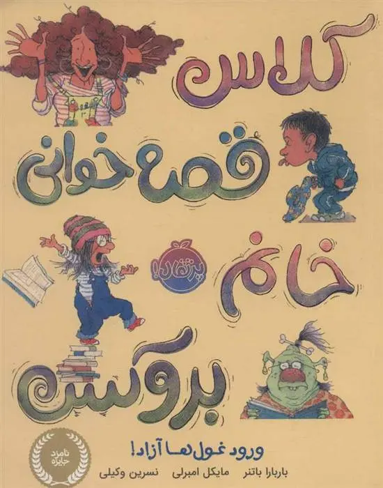دانلود pdf کتاب کلاس قصه خوانی خانم بروکس؛ ورود غول ها آزاد! باربارا باتنر