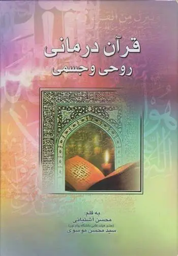 دانلود pdf کتاب قرآن درمانی محسن آشتیانی