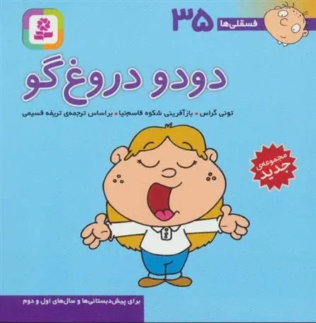 دانلود pdf کتاب دودو دروغ گو تونی گراس