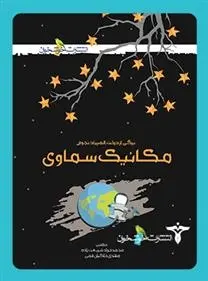 دانلود pdf کتاب مکانیک سماوی محمد جواد شریعت زاده