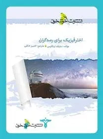 دانلود pdf کتاب اخترفیزیک برای رصدگران مایک اینگلیس