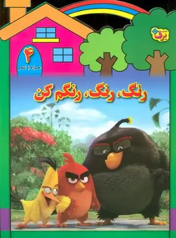 دانلود pdf کتاب رنگ،رنگ،رنگم کن (4) مریم طالشی