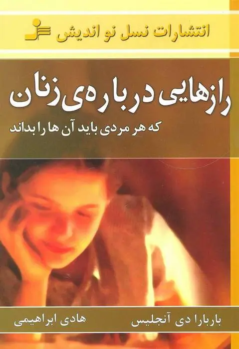 دانلود pdf کتاب رازهایی درباره ی زنان باربارا دی آنجلیس