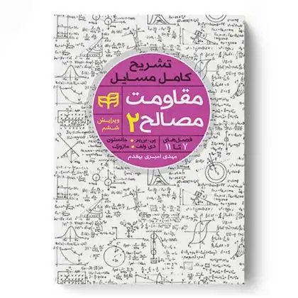 دانلود pdf کتاب تشریح کامل مسایل مقاومت مصالح مهدی امیری بهقدم