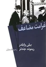 دانلود pdf کتاب غرامت مضاعف بیلی وایلدر