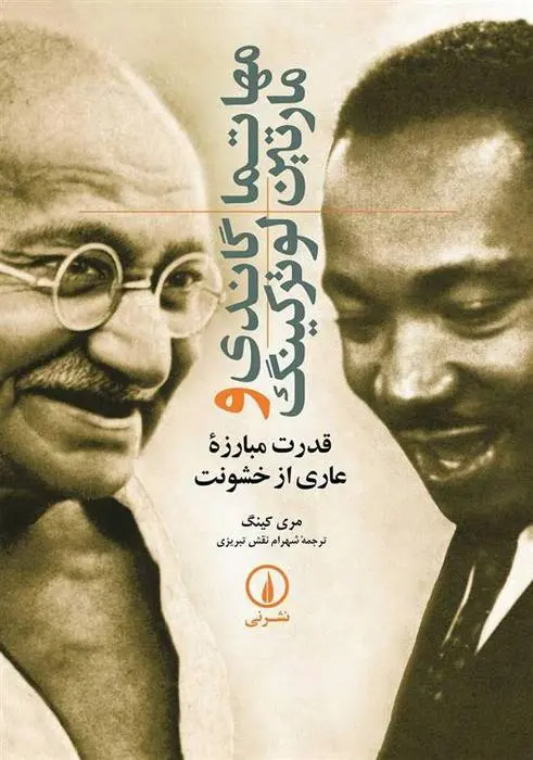 دانلود pdf کتاب مهاتما گاندی و مارتین لوترکینگ مری کینگ