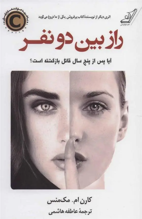 دانلود pdf کتاب راز بین دو نفر کارن ام مک منس