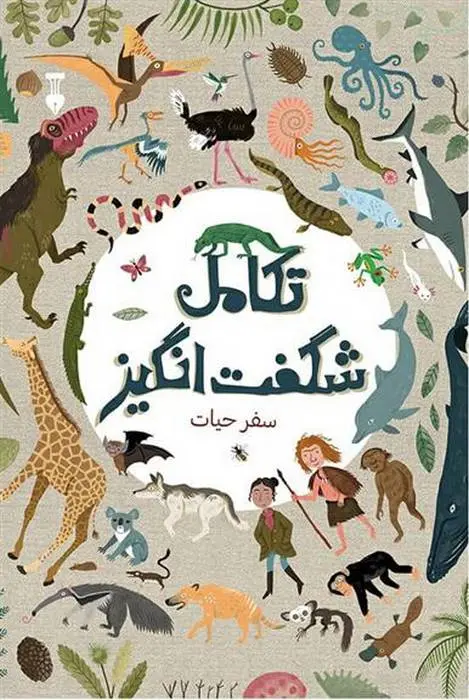 دانلود pdf کتاب تکامل شگفت انگیز آنا کلیبورن