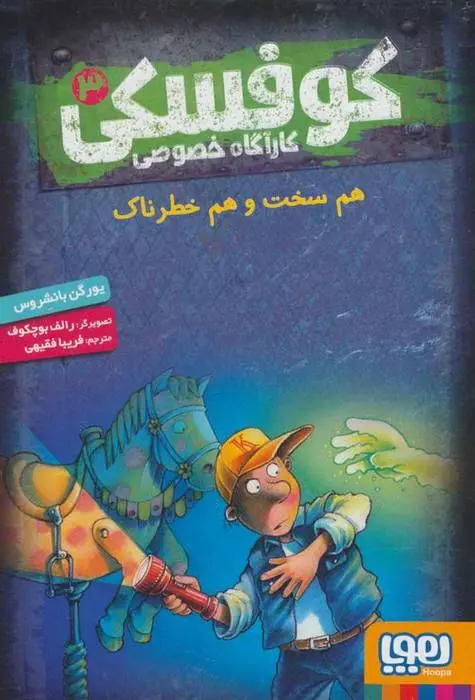 دانلود pdf کتاب کوفسکی کارآگاه خصوصی 3 یورگن بانشروس