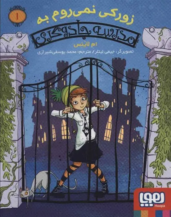 دانلود pdf کتاب زورکی نمی روم به مدرسه جادوگری ام لاینس