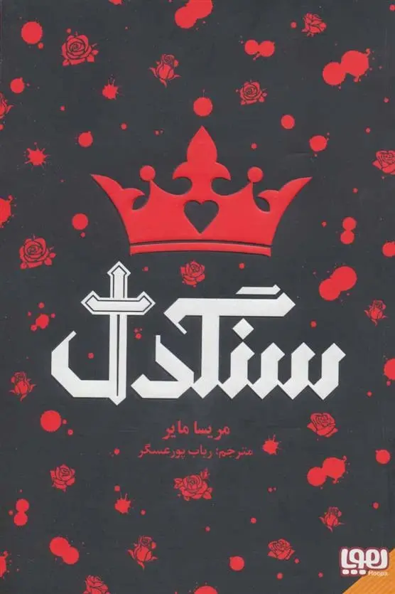 دانلود pdf کتاب سنگدل ماریسا مییر