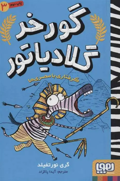دانلود pdf کتاب گرفتاری با مصری ها گری نورتفیلد