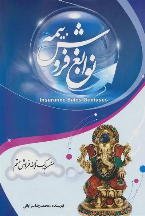 دانلود pdf کتاب نوابغ فروش بیمه محمدرضا سرایانی