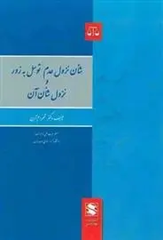 دانلود pdf کتاب شان نزول عدم توسل به زور و نزول شان آن شهرام آرین
