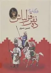 دانلود pdf کتاب ده نفر قزلباش حسین مسرور