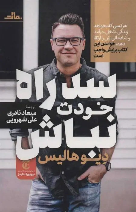 دانلود pdf کتاب سد راه خودت نباش دیوید هالیس