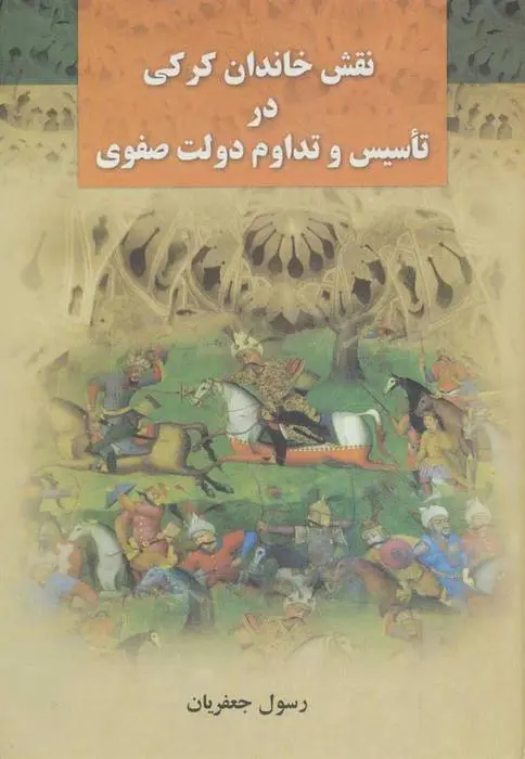 دانلود pdf کتاب نقش خاندان کرکی در تاسیس و تداوم دولت صفوی رسول جعفریان