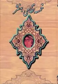 دانلود pdf کتاب خمسه نظامی به نثر نظامی گنجوی