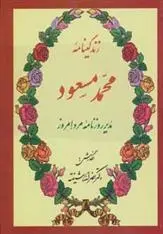 دانلود pdf کتاب زندگینامه محمد مسعود نصرالله شیفته