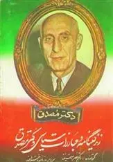 دانلود pdf کتاب زندگینامه و مبارزات سیاسی دکتر مصدق نصرالله شیفته