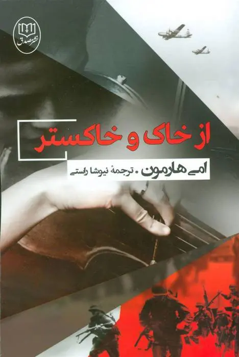 دانلود pdf کتاب از خاک و خاکستر امی هارمن