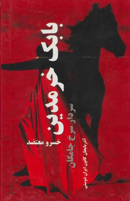 دانلود pdf کتاب بابک خرمدین سردار سرخ جامگان خسرو معتضد