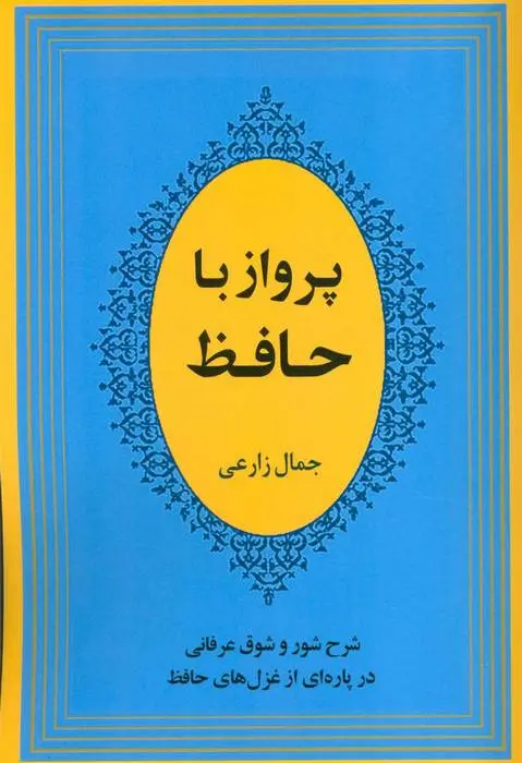 دانلود pdf کتاب پرواز با حافظ جمال زارعی