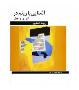 دانلود pdf کتاب آشنایی با ریتم در تئوری و عمل رابرت استایرر