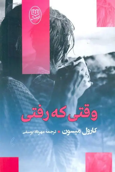 دانلود pdf کتاب وقتی که رفتی کارول میسون
