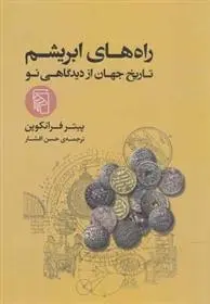 دانلود pdf کتاب راه های ابریشم پیتر فرانکوپن