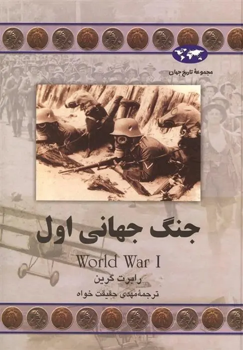 دانلود pdf کتاب جنگ جهانی اول رابرت میشل گرین
