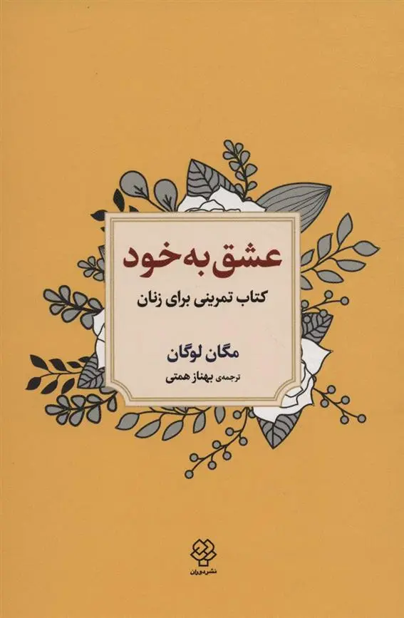 دانلود pdf کتاب عشق به خود مگان لوگان