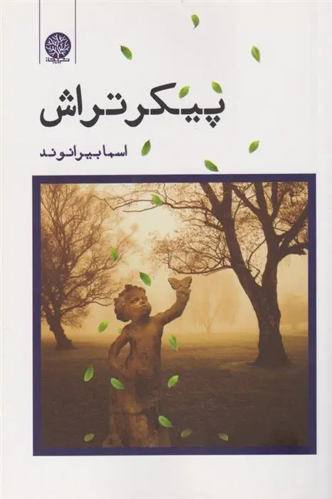 دانلود pdf کتاب پیکر تراش اسما بیرانوند