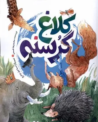 دانلود pdf کتاب کلاغ گرسنه محمدرضا شمس