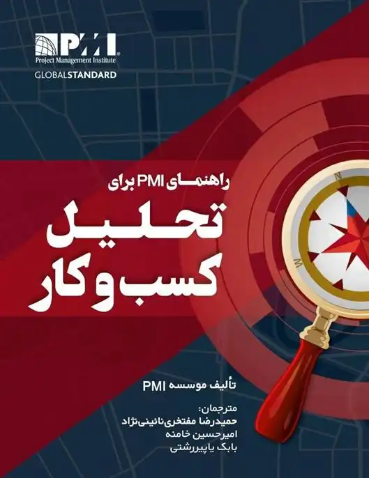 دانلود pdf کتاب راهنمای PMI برای تحلیل کسب وکار موسسه PMI