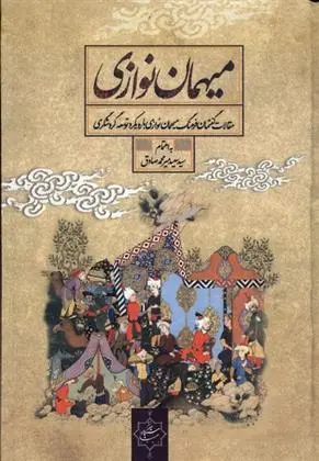 دانلود pdf کتاب میهمان نوازی سعید میرمحمدصادق
