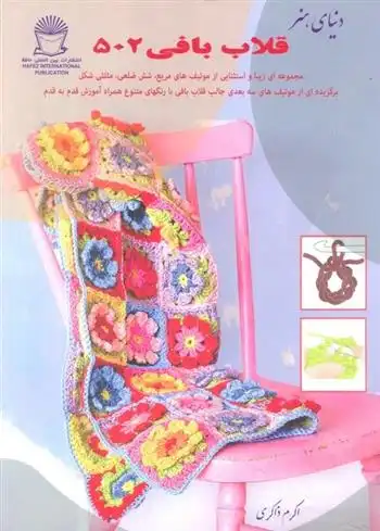 دانلود pdf کتاب قلاب بافی ۵۰۲ نیکی ترنچ