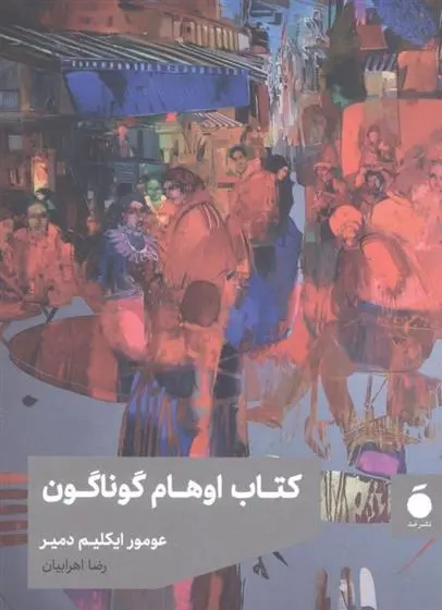دانلود pdf کتاب اوهام گوناگون عومور ایکلیم دمیر