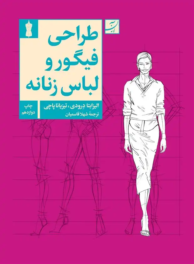 دانلود pdf کتاب طراحی فیگوراتیو و لباس زنانه 