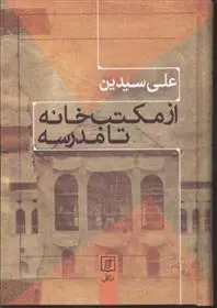 دانلود pdf کتاب از مکتب خانه تا مدرسه علی سیدین