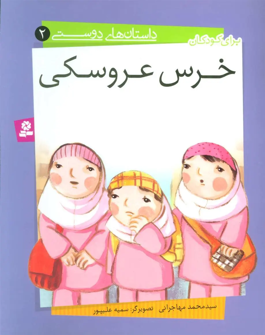 خرید و قیمت کتاب خرس عروسکی اثر محمد مهاجرانی