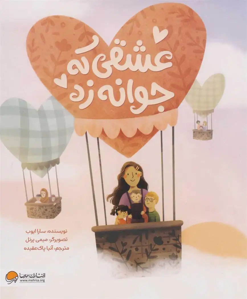 دانلود pdf کتاب عشقی که جوانه زد سارا ایوب